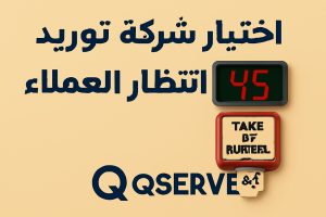 اختيار شركة توريد نظام انتظار العملاء
