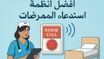 افضل انظمة استدعاء الممرضات