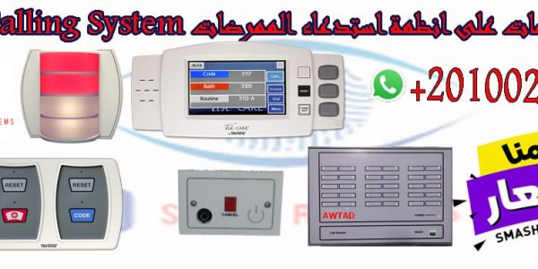 أنظمة استدعاء الممرضات