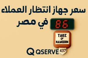 سعر جهاز انتظار العملاء في مصر