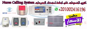 شركات أنظمة استدعاء الممرضات