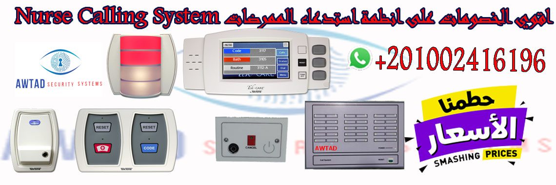 شركات أنظمة استدعاء الممرضات