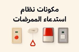مكونات نظام استدعاء الممرضات