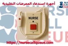 أجهزة استدعاء الممرضات التقليدية