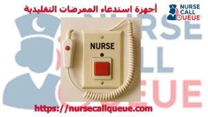 أجهزة استدعاء الممرضات التقليدية