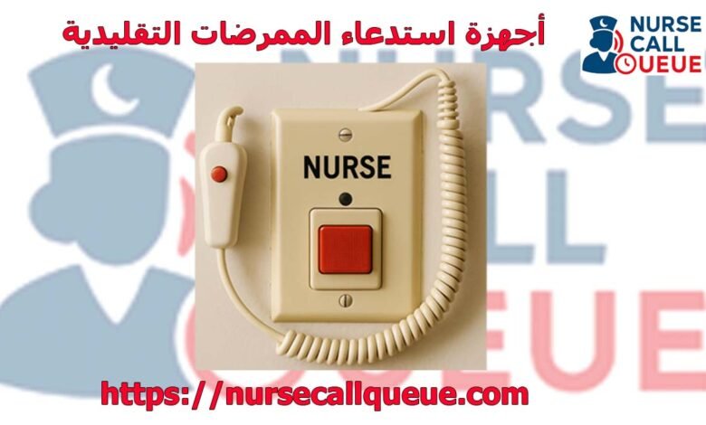 أجهزة استدعاء الممرضات التقليدية