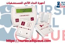 أجهزة النداء الآلي للمستشفيات