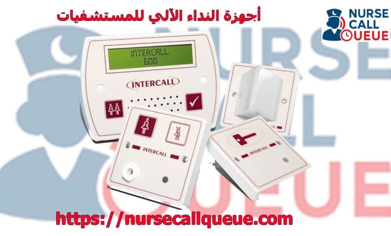 أجهزة النداء الآلي للمستشفيات