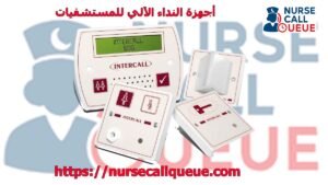 أجهزة النداء الآلي للمستشفيات