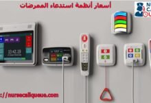 أسعار-أنظمة-استدعاء-الممرضات
