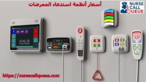 أسعار-أنظمة-استدعاء-الممرضات