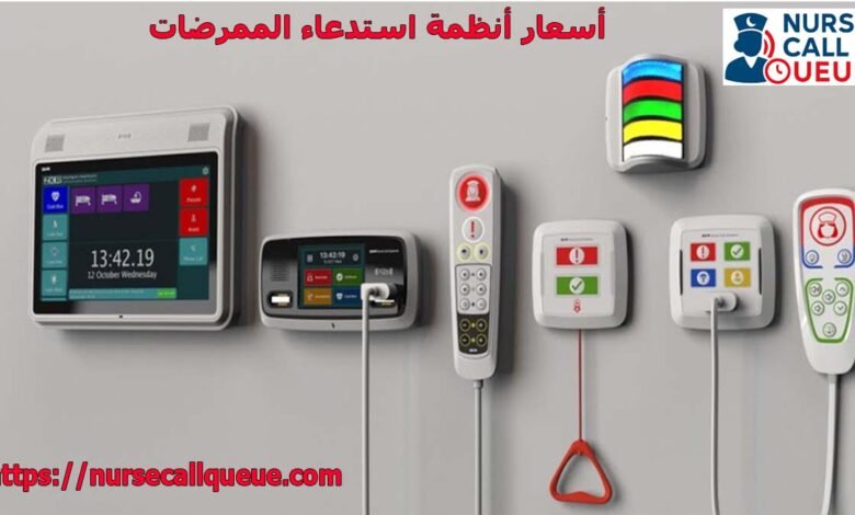 أسعار-أنظمة-استدعاء-الممرضات
