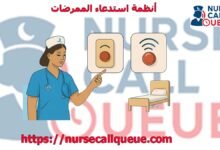أنظمة استدعاء الممرضات