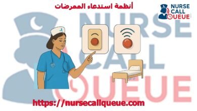أنظمة استدعاء الممرضات