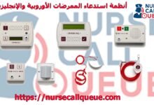 أنظمة استدعاء الممرضات الأوروبية والإنجليزية