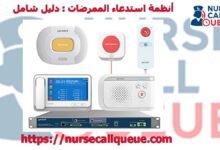 أنظمة استدعاء الممرضات : دليل شامل