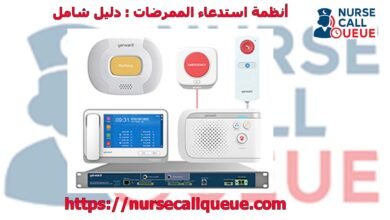 أنظمة استدعاء الممرضات : دليل شامل