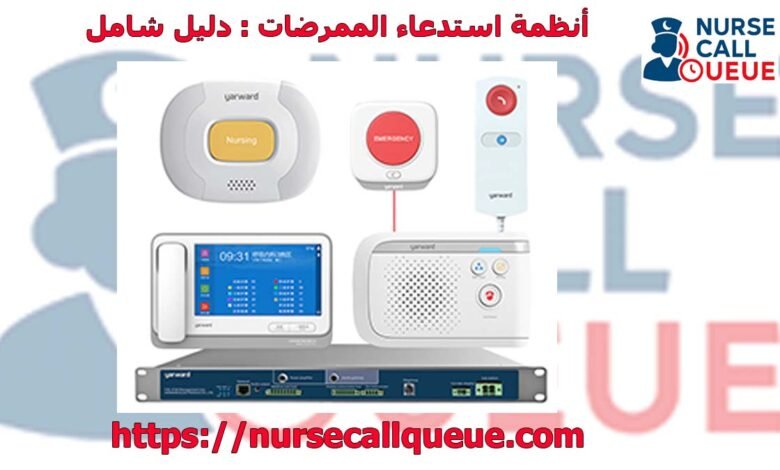 أنظمة استدعاء الممرضات : دليل شامل