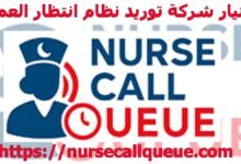 اختيار شركة توريد نظام انتظار العملاء