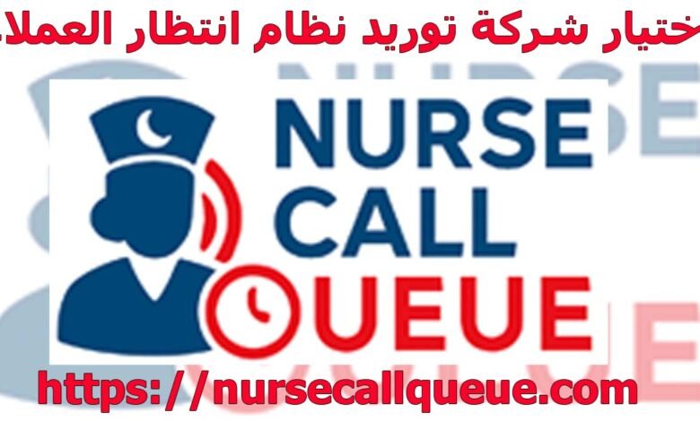 اختيار شركة توريد نظام انتظار العملاء