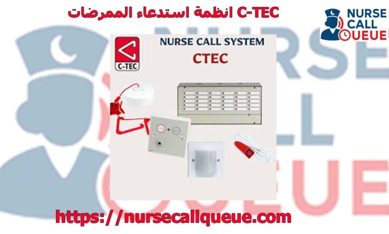 انظمة استدعاء الممرضات C-TEC