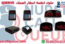 حلول انظمة انتظار العملاء QSERVE