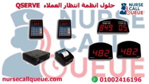 حلول انظمة انتظار العملاء QSERVE