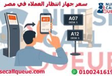 سعر جهاز انتظار العملاء في مصر