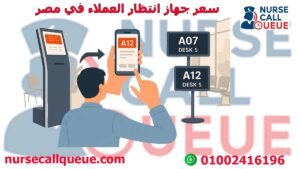 سعر جهاز انتظار العملاء في مصر