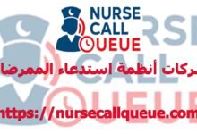 شركات أنظمة استدعاء الممرضات