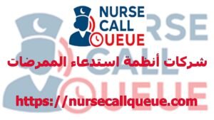 شركات أنظمة استدعاء الممرضات