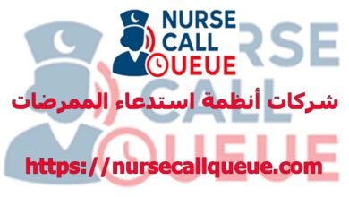 شركات أنظمة استدعاء الممرضات