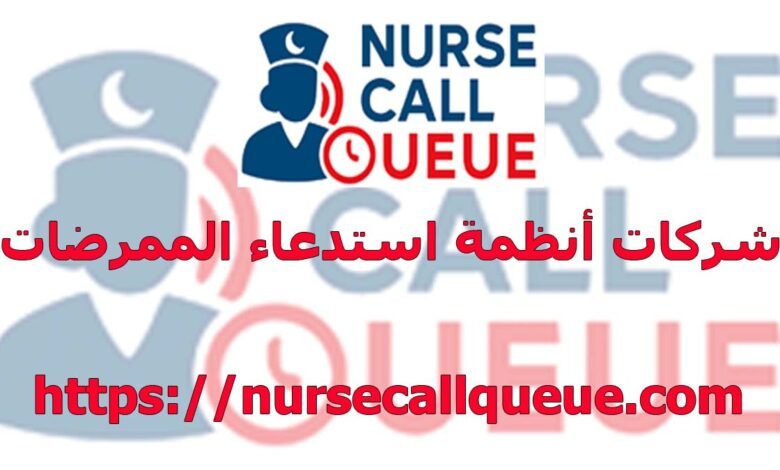 شركات أنظمة استدعاء الممرضات