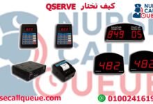 كيف تختار QSERVE