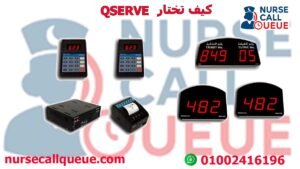 كيف تختار QSERVE