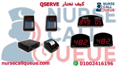 كيف تختار QSERVE