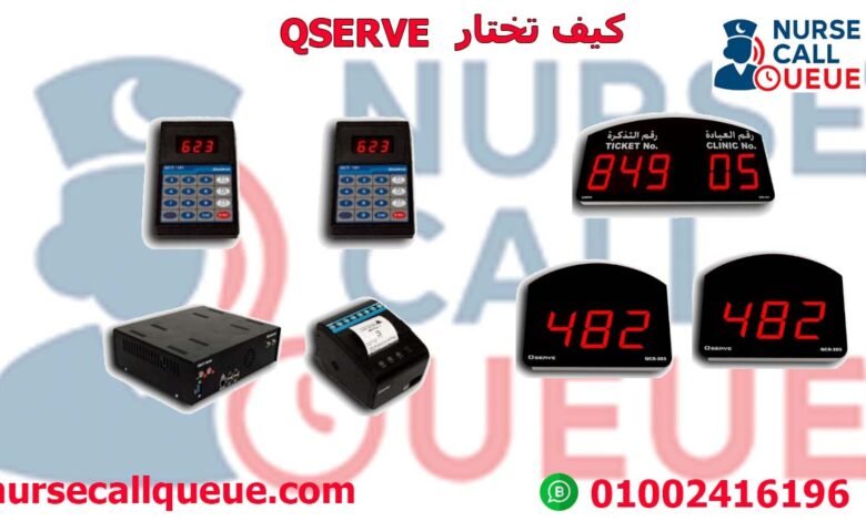 كيف تختار QSERVE