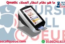 ما هو نظام انتظار العملاء Qmatic