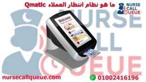 ما هو نظام انتظار العملاء Qmatic