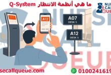 ما هي أنظمة الانتظار Q-System