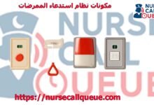 مكونات نظام استدعاء الممرضات