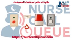 مكونات نظام استدعاء الممرضات