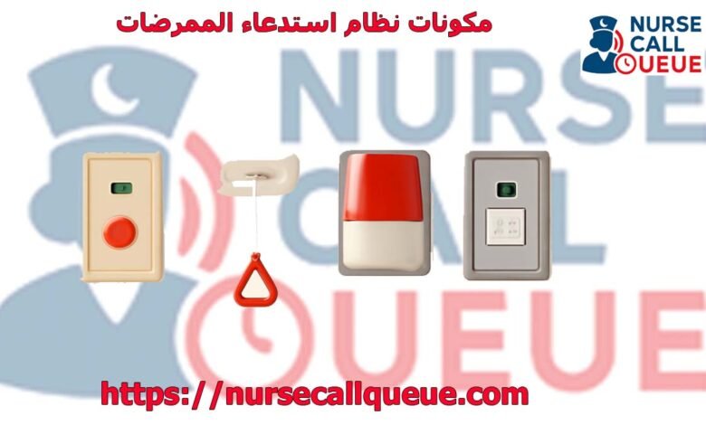 مكونات نظام استدعاء الممرضات