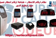 نظام ارقام الانتظار – طباعة ارقام انتظار عميل – جهاز تنظيم الدور