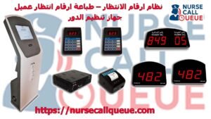 نظام ارقام الانتظار – طباعة ارقام انتظار عميل – جهاز تنظيم الدور