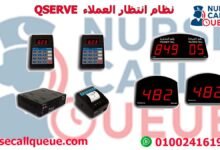 نظام انتظار العملاء Qserve