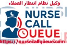 وكيل نظام انتظار العملاء