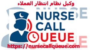 وكيل نظام انتظار العملاء