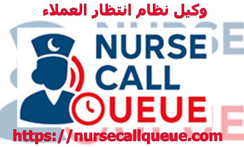 وكيل نظام انتظار العملاء